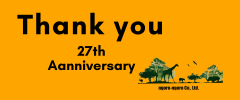 弊社は創業27周年を迎えました！ありがとうございます。